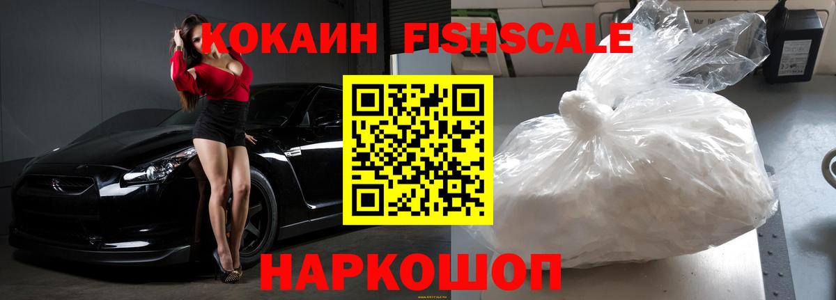 Кокаин Fish Scale Волхов
