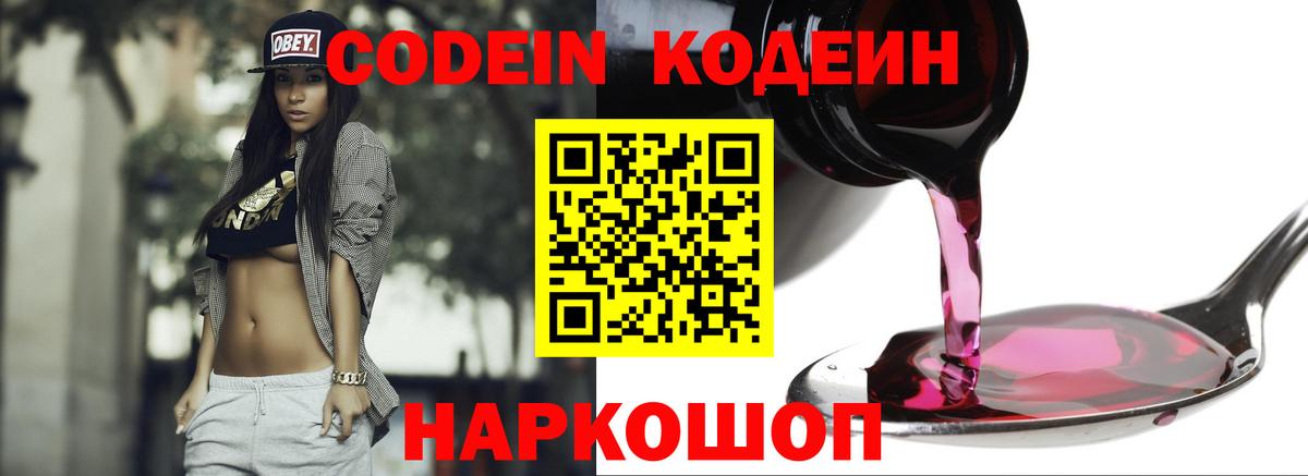 Кодеиновый сироп Lean Purple Drank  Кодеиновый сироп Lean Purple Drank  Вход с VPN  Волхов 